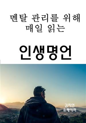 멘탈 관리를 위해 매일 읽는 인생명언