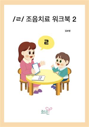 /ㄹ/조음치료워크북 2