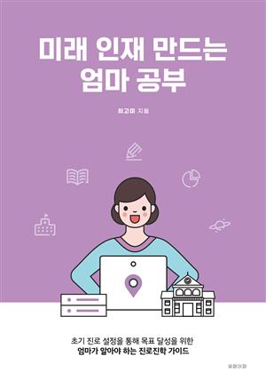 미래 인재 만드는 엄마 공부