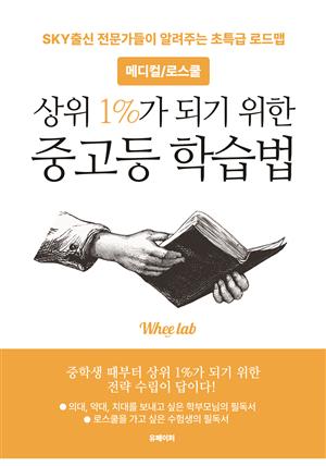 메디컬/로스쿨 상위 1%가 되기 위한 중고등 학습법