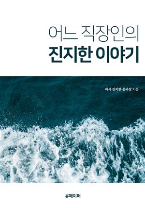 어느 직장인의 진지한 이야기