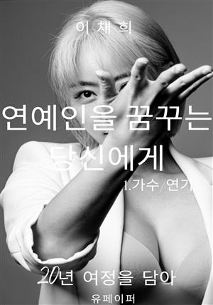 연예인을 꿈꾸는 당신에게