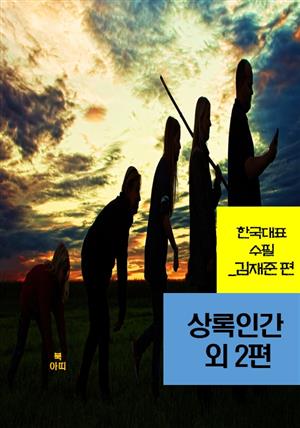 상록인간 외 2편_한국대표수필-김재준편