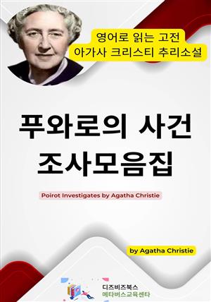 푸와로의 사건조사모음집