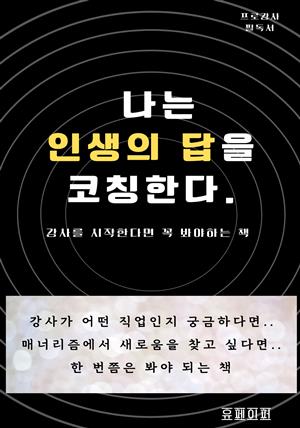 나는 인생의 답을 코칭한다