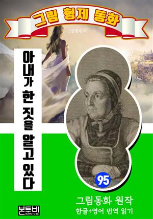 그림형제 동화 95. 아내가 한 짓을 알고 있다