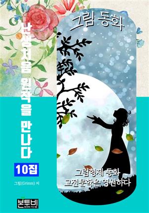 그림 동화 10집 - 난생처음 원작을 만나다