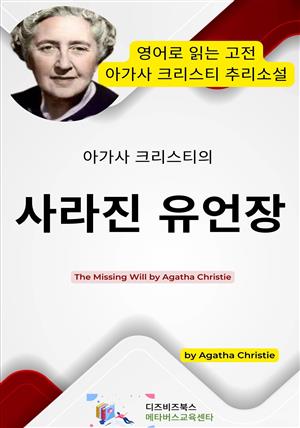 아가사 크리스티의 사라진 유언장