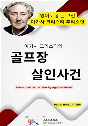 아가사 크리스티의 골프장 살인사건