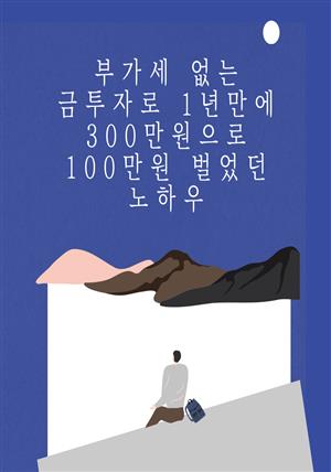 부가세 없는 금투자로 1년만에 300만원으로 100만원 벌었던 노하우