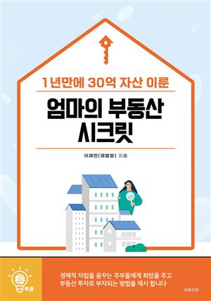 엄마의 부동산 시크릿