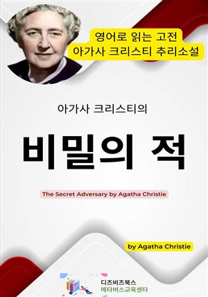 아가사 크리스티의 비밀의 적