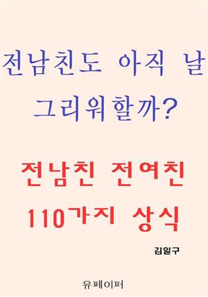 전남친도 아직 날 그리워할까? 전남친 전여친 110가지 상식