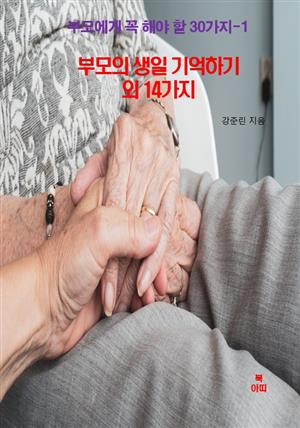 부모에게 꼭 해야할 30가지-1 _부모의 생일 기억하기 외 14가지