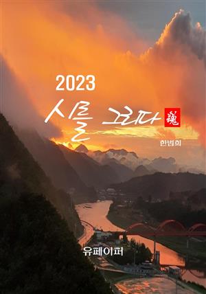 2023 시를 그리다