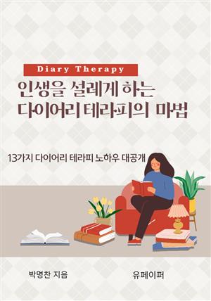 인생을 설레게 하는 다이어리 테라피의 마법