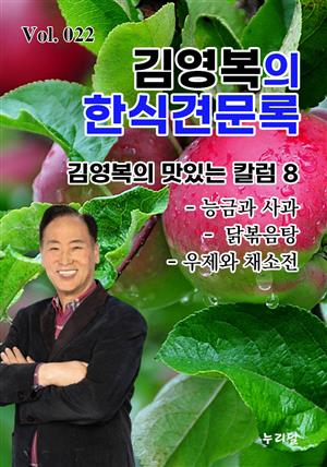 김영복의 한식견문록 Vol.022