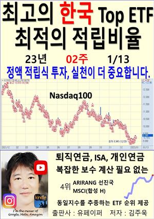 최고의 한국 Top ETF, 최적의 적립비율,23년_02주_01/13