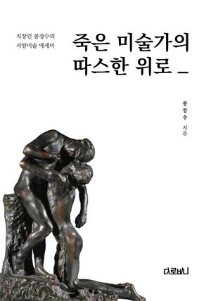 죽은 미술가의 따스한 위로