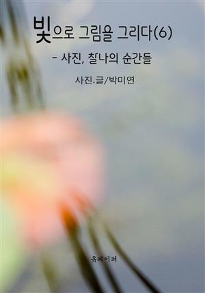 빛으로 그림을 그리다 (6)