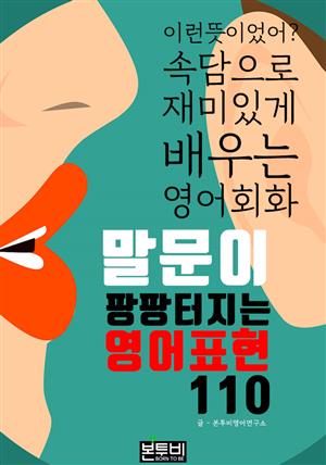 말문이 팡팡 터지는 영어표현 110