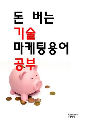 돈 버는 기술 마케팅용어 공부