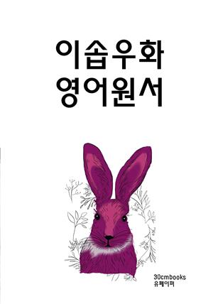 이솝우화 영어원서