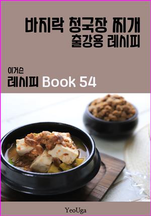 이거슨 레시피 BOOK 54 (바지락 청국장 찌개)