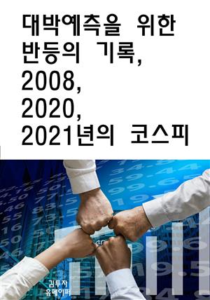 대박예측을 위한 반등의 기록, 2008, 2020, 2021년의 코스피