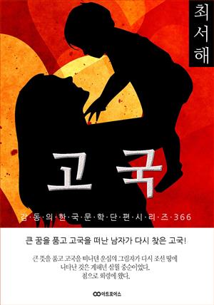 최서해 고국