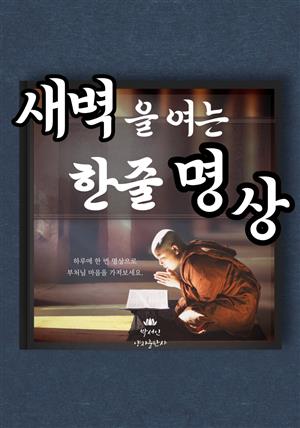 새벽을 여는 한줄 명상