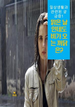 일상생활과 관련된 궁금증-1_맑은 날인데도 비가 오는 까닭은?