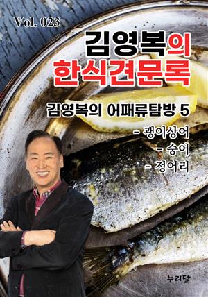 김영복의 한식견문록 Vol.023