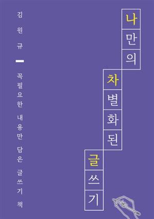 나만의 차별화된 글쓰기