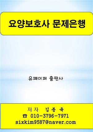 요양보호사 문제은행