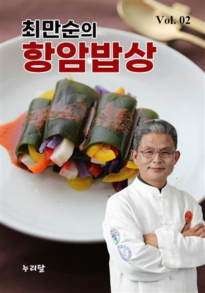 최만순의 항암밥상 Vol.02