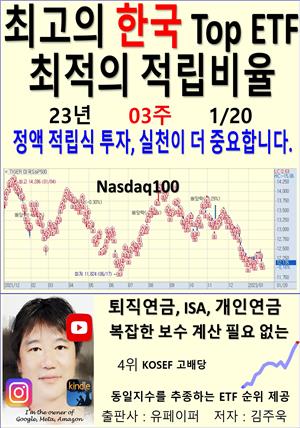 최고의 한국 Top ETF, 최적의 적립비율,23년_03주_01/20