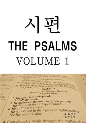 시편 THE PSALMS-VOLUME 1
