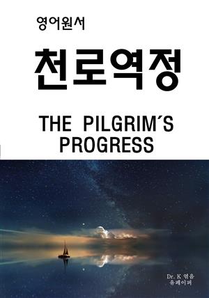 천로역정 THE PILGRIM'S PROGRESS