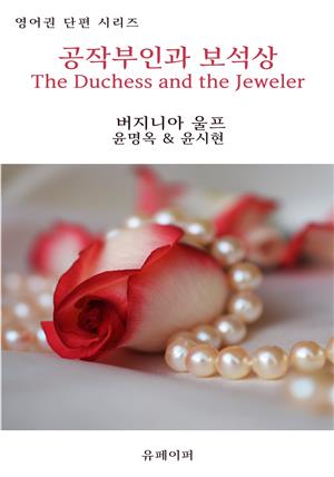 공작부인과 보석상 The Duchess and the Jeweler