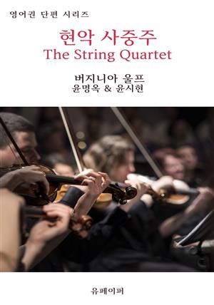 현악 사중주 The String Quartet