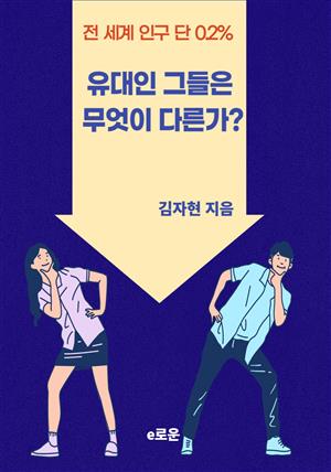 유대인 그들은 무엇이 다른가?