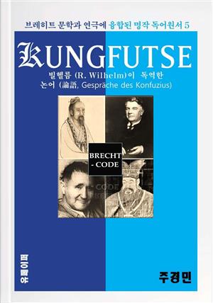 빌헬름의 독문 공자 논어
