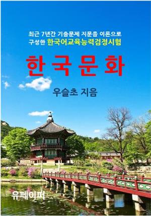최근 7회분 기출문제 지문을 이론으로 구성한 한국문화