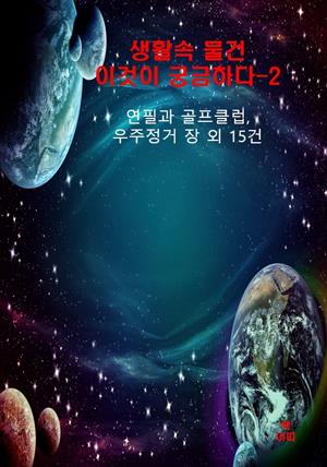 생활속 물건, 이것이 궁금하다-2_연필과 우주 정거장 외 15건