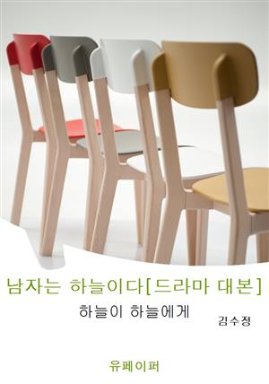 남자는 하늘이다[드라마 대본]