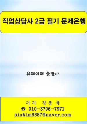 직업상담사 2급 필기 문제은행