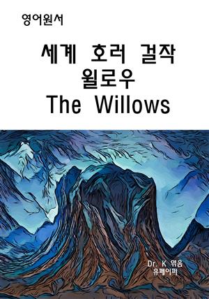 영어원서 - 세계 호러 걸작 윌로우 The Willows