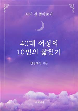 40대 여성의 10번의 삶찾기