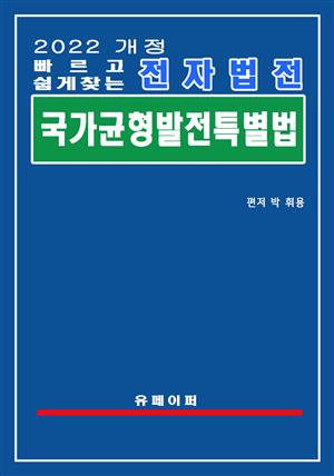 전자법전 국가균형발전 특별법